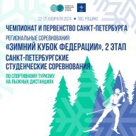 Чемпионат и Первенство СПб по спортивному туризму на лыжных дистанциях. Студенческие соревнования Чемпионат и Первенство СПб по спортивному туризму на лыжных дистанциях. Студенческие соревнования